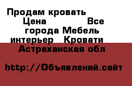 Продам кровать 200*160 › Цена ­ 10 000 - Все города Мебель, интерьер » Кровати   . Астраханская обл.